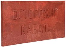 Плита для закрытия кабеля Synergy ПЗК-240  "Осторожно кабель"  240х480х16мм картинка 